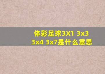 体彩足球3X1 3x3 3x4 3x7是什么意思